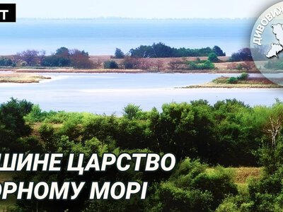 Дивовижний Південь: Чорноморський біосферний заповідник - між степом і морем