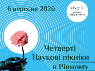 Науковий пікнік проведуть у Рівному на початку вересня