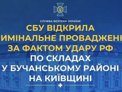 СБУ відкрила кримінальне провадження за фактом удару рф по складах у Бучанському районі на Київщині