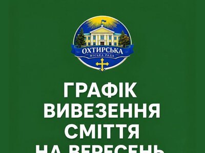 Графік вивезення сміття в приватному секторі Охтирки у вересні