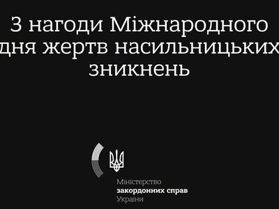 За даними правоохоронних органів, понад 114 тисяч людей в Україні вважаються зниклими безвісти за особливих обставин — МЗС