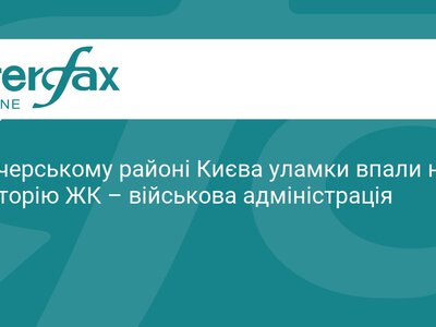 Уламки ворожої цілі впали на ЖК у Печерському районі