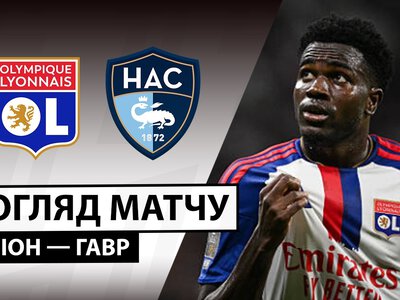Олімпік Ліон 1:1 Гавр. Відео матчу 29-08-2026. Ліга 1