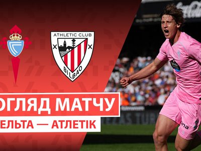 Сельта 0:2 Атлетік Більбао. Відео матчу 30-08-2026. Ла Ліга