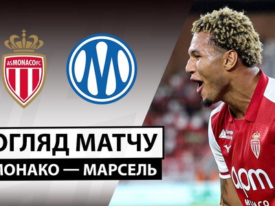 АС Монако 2:0 Олімпік Марсель. Відео матчу 30-08-2026. Ліга 1