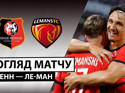 Ренн 3:2 Ле-Ман. Відео матчу 30-08-2026. Ліга 1