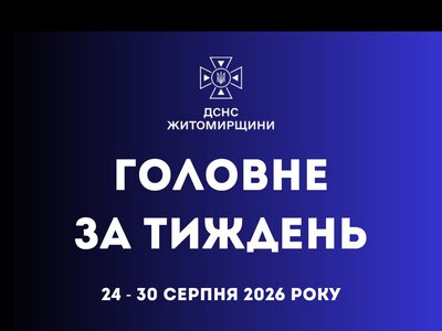 Минулого тижня підрозділи ДСНС Житомирщини 181 раз виїжджали на ліквідацію надзвичайних подій
