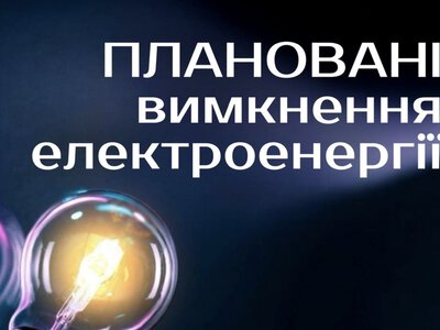 У місті на Рівненщині три дні поспіль відключатимуть світло