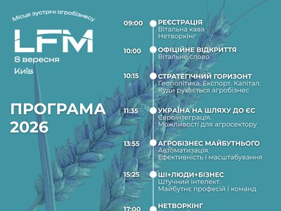 LFM 2026: у програмі конференції — стратегія, агроекспорт, автономізація та майбутнє українського агробізнесу