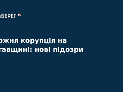 Корупція на дорогах Полтавщини: нові підозри від НАБУ