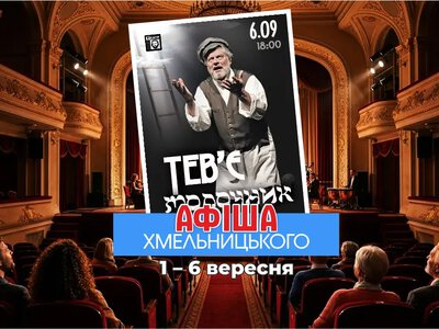 Органний фестиваль та вистави у театрі: афіша Хмельницького на 1–6 вересня