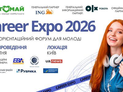 Career Expo 2026: у Києві відбудеться профорієнтаційний форум для школярів та студентів