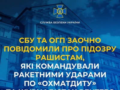 СБУ та ОГП заочно повідомили про підозру рашистам, які командували ракетними ударами по Охматдиту та журналістах Reuters
