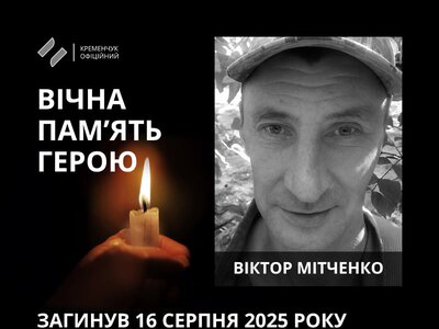 У Кременчуці з почестями поховали захисника Віктора Мітченка