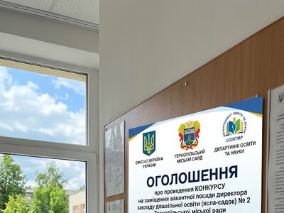 Конкурс на посаду директора дитсадка №2 у Тернополі