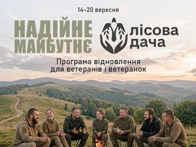 Сіверськодонецьких ветеранів запрошують на п'ятиденну програму відновлення на «Лісовій дачі» (РЕЄСТРАЦІЯ)