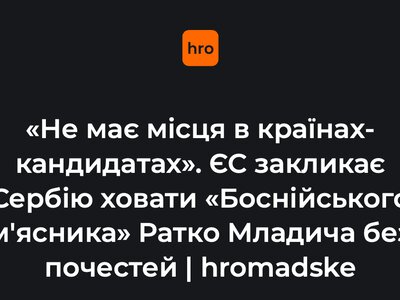 «Не має місця в країнах-кандидатах». ЄС закликає Сербію ховати «Боснійського м'ясника» Ратко Младича без почестей