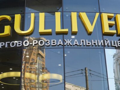 Торговельно-офісний центр Гулівер у Києві виставили на продаж за 9,23 млрд гривень