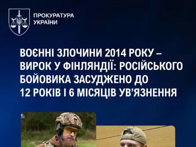 Фінляндія засудила російського бойовика за злочини в Україні