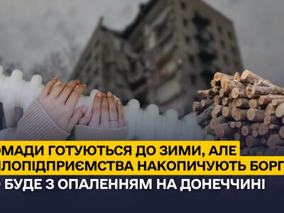 Громади готуються до зими, але теплопідприємства накопичують борги: що буде з опаленням на Донеччині