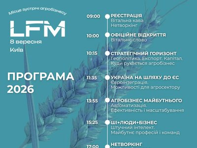 LFM 2026: у програмі конференції — стратегія, агроекспорт, автономізація  та майбутнє українського агробізнесу