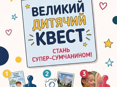 У Сумах дітей запрошують пройти «Паспорт сумчанина» до Дня міста