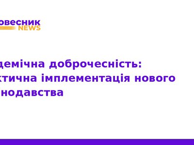 Академічна доброчесність: як впроваджують нові закони