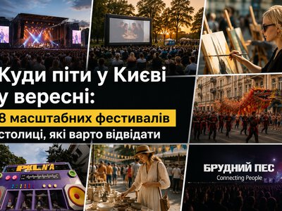Куди піти у Києві у вересні: 8 масштабних фестивалів столиці, які варто відвідати