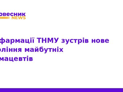 У ТНМУ відбулася посвята майбутніх фармацевтів
