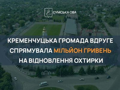 Кременчуцька громада вдруге спрямувала мільйон гривень на відновлення Охтирки