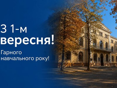 Привітання ректора ОНУ імені І. І. Мечникова з Днем знань