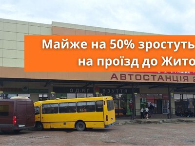 Майже на 50% зростуть ціни на проїзд до Житомира