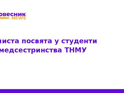 Посвята у студенти ННІ медсестринства ТНМУ: старт кар'єри