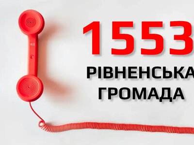 На гарячу лінію рівненської громади надійшло понад 400 дзвінків