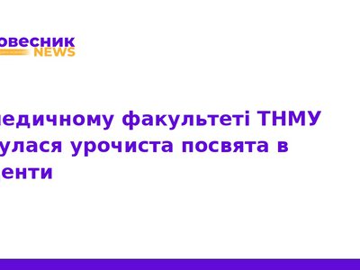 У ТНМУ урочисто посвятили першокурсників у студенти