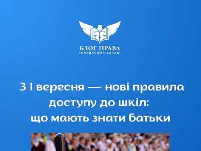 З 1 вересня — нові правила доступу до шкіл: що мають знати батьки