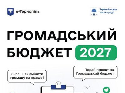 Громадський бюджет 2027: як подати проєкт у Тернополі