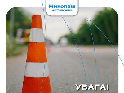 У центрі Миколаєва через ремонт тепломереж перекриють рух на двох вулицях