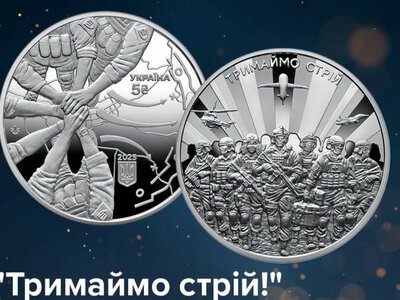 Визнали «Найбільш надихаючою у світі»: українська монета «Тримаймо стрій!» здобула перемогу в США