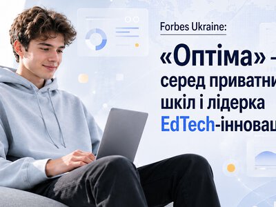 Forbes Ukraine про «Оптіму»: № 1 серед приватних шкіл і лідерка EdTech-інновацій