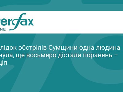 Наслідки обстрілів Сумщини: є загиблі та поранені