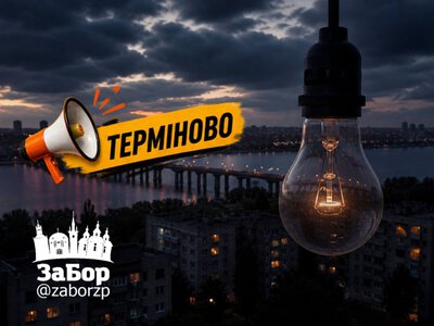Світло вимикатимуть у п'яти районах Запоріжжя: повний перелік адрес