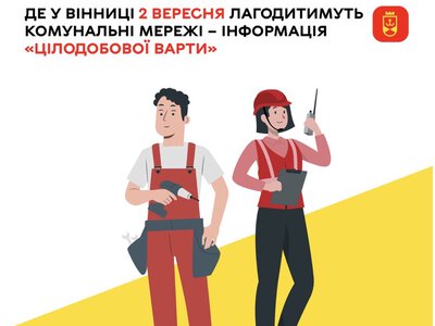 Де у Вінниці 2 вересня лагодитимуть комунальні мережі – інформація «Цілодобової варти»