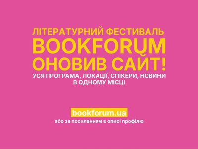 33-й Львівський міжнародний BookForum публікує програму подій на оновленому сайті