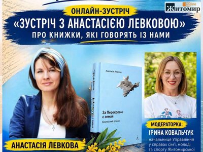 Молодь Житомира запрошують на онлайн-зустріч із письменницею Анастасією Левковою