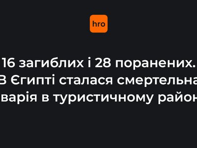 16 загиблих і 28 поранених. В Єгипті сталася смертельна аварія в туристичному районі