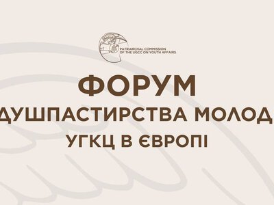  У Римі відбудеться Форум душпастирства молоді УГКЦ в Європі 
