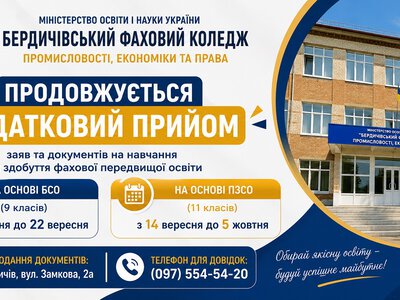 В Бердичівському коледжі промисловості продовжено набір на контрактну форму навчання