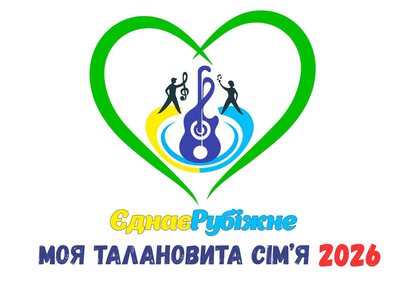 Оголосили про проведення конкурсу «ЄднаєРубіжне»: Моя талановита сім’я 2026»