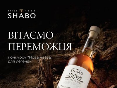 Учасник конкурсу від SHABO виграв чудову нагороду